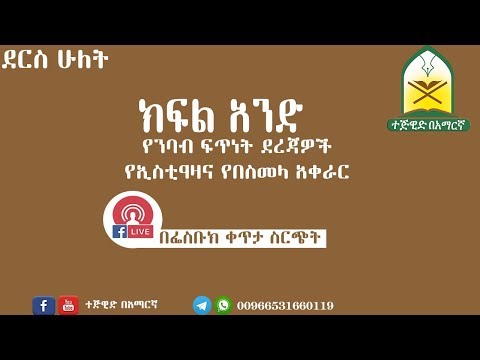 ክፍል ሁለት ፡ የንባብ ፍጥነት ደረጃዎች ስንት ናቸው？ኢስቲዓዛ ማለት ምን ማለት ነው？ አነባበቡስ？፣ ከበቂ ማብራሪያ ጋር