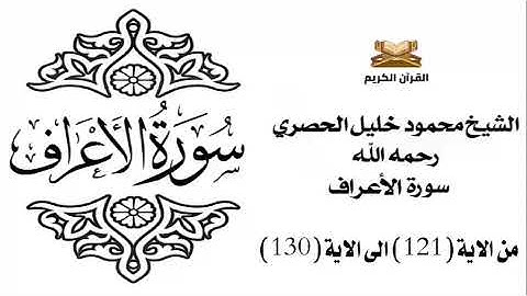 سورة الأعرف من الاية 121 الى الاية 130 للشيخ محمود خليل الحصري