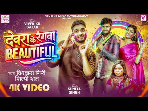 #video | Dewra Ke Rangwa Beautiful | #Shilpi Raj & #Vishwash Giri | Bhojpuri Holi Song 2026