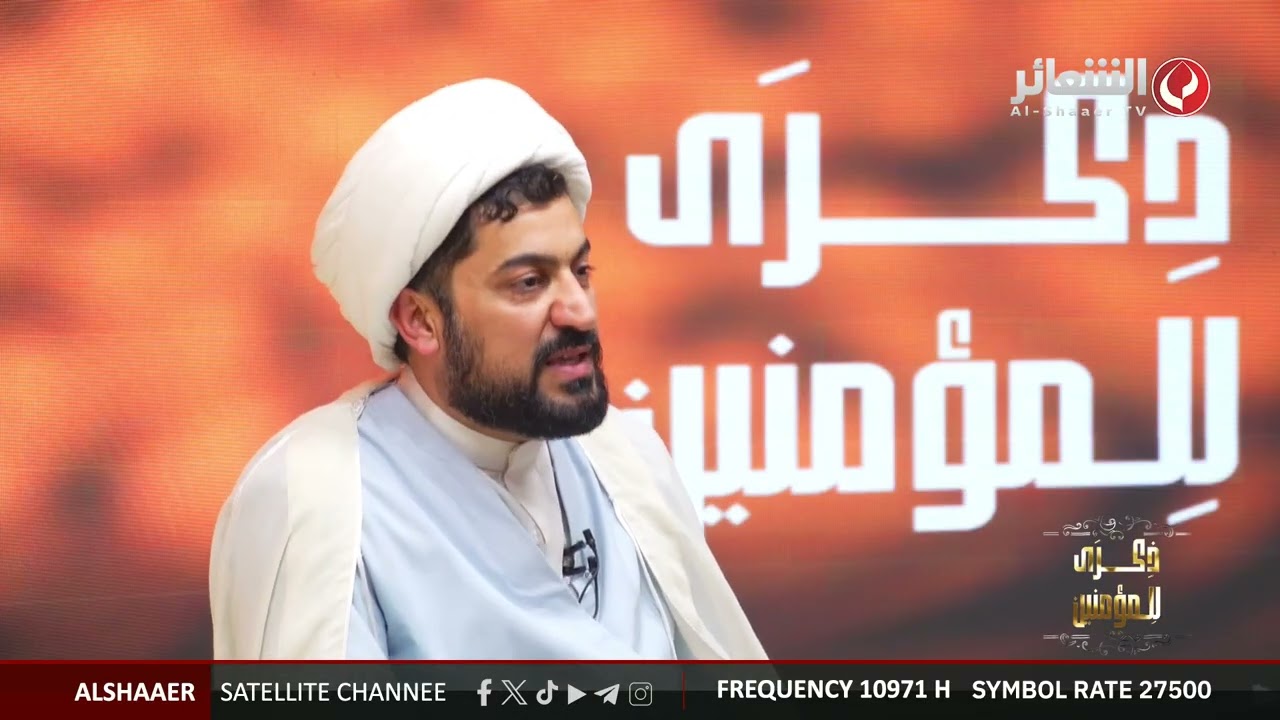 برنامج ذكرى للمؤمنين  I إعداد وتقديم الشيخ وسيم الوائلي I الحلقة 12