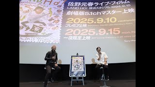 【期間限定公開】佐野元春『LAND HO!横浜スタジアム1994.9.15』プレミア上映会に登壇