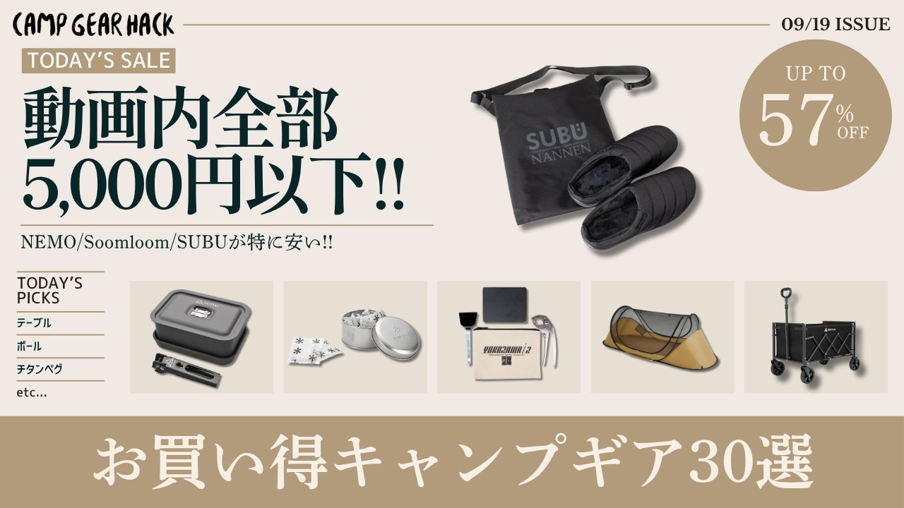 プチプラギア！今5000円以下で買えるギア特集！最大57%オフのAmazonお買い得キャンプギア30選！
