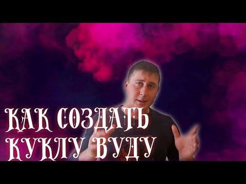 Как сделать работающую куклу вуду. Как легко сделать куклу вуду. Как сделать простую куклу вуду.