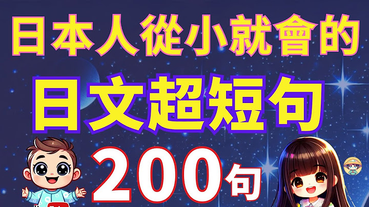 【日本人從小就會的】205句超短句 | 天天用迷你短句 | 迅速學會最精簡表達 | 沉浸式日語聽力練習 | 初學者必會|
