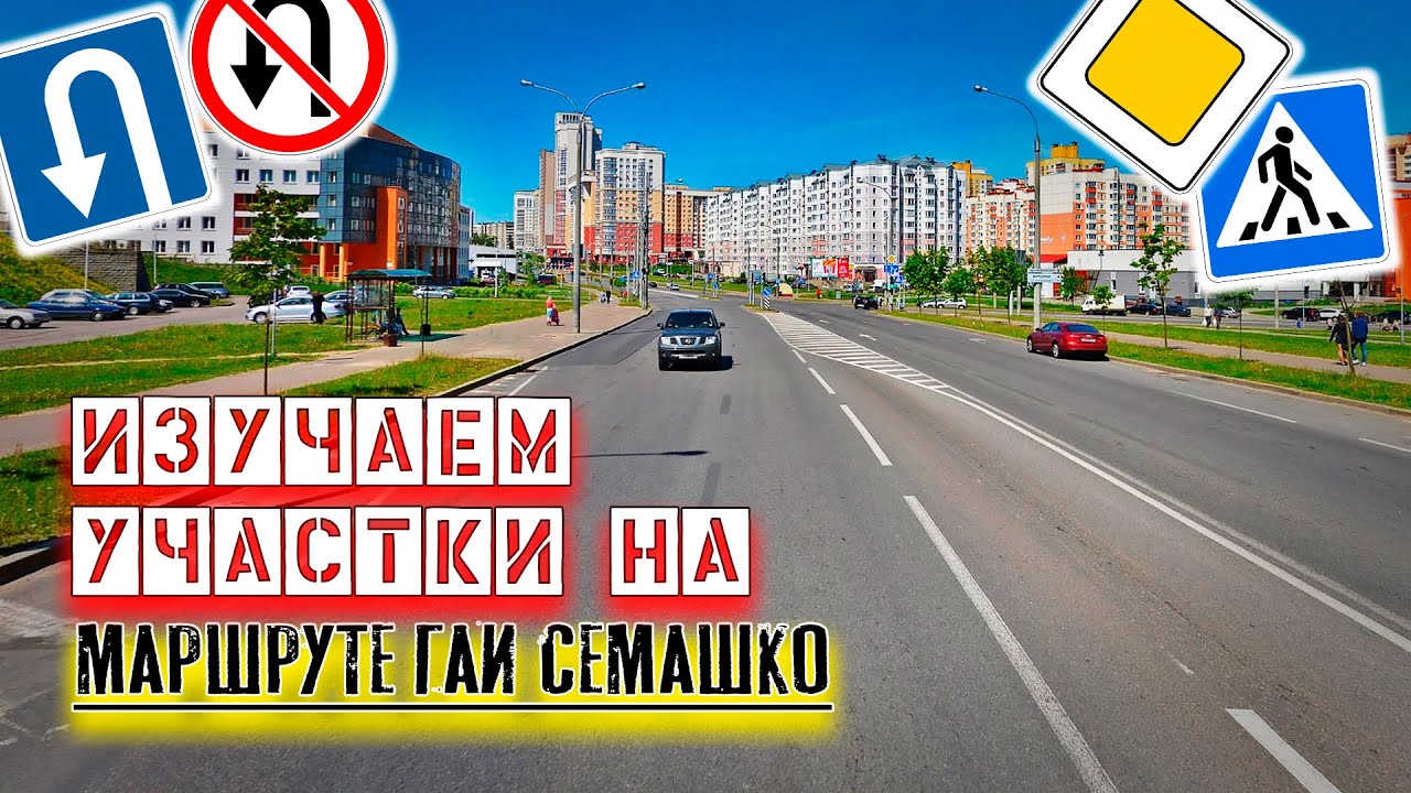 Разбираем участки на маршруте ГАИ Семашко / Как сдать экзамен в ГАИ ...