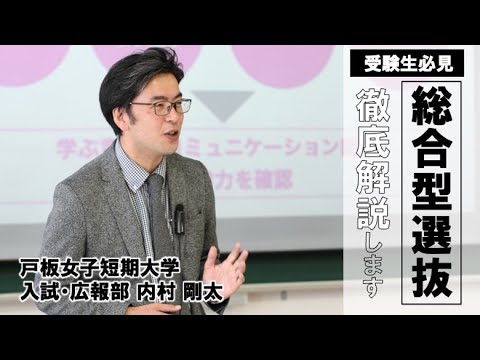 22年度入試 戸板女子短期大学の総合型選抜の内容を徹底解説します Youtube