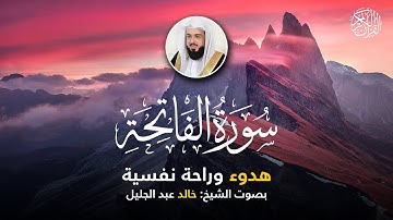 Surah Al Fatiha - سورة الفاتحة | تلاوة هادئة و خاشعة بصوت الشيخ خالد عبد الجليل