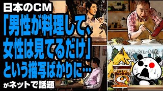 日本のCM「男性が料理して、女性は見てるだけ」という描写ばかりに…が話題