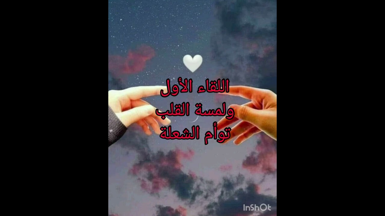 توأم الشعلة واول لقاء ومن اول نظرة خطفتني ورحت بيا بعيد 💖احساس الهارب والمطارد أول لقاء#توأم_الشعلة