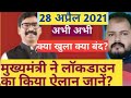 Jharkhand:लाॅकडाउन का ऐलान 22 से 29 तक राज्य में नया नियम लागू।। जानिए क्या है नियम?#Jharkhand