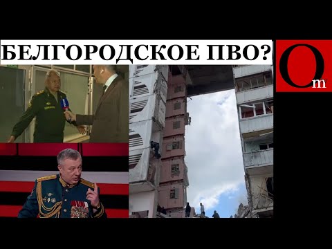 Это Наше Пво - Шойгу Признался, Кто Ударил По Дому В Белгороде