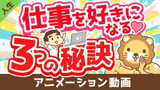 【誰でもできる！】仕事を好きになる「極意」3選【人生論】：（アニメ動画）第257回