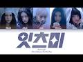 ILLIT It S Me Lyrics 아일릿 잇츠미 가사 Color Coded Lyrics 