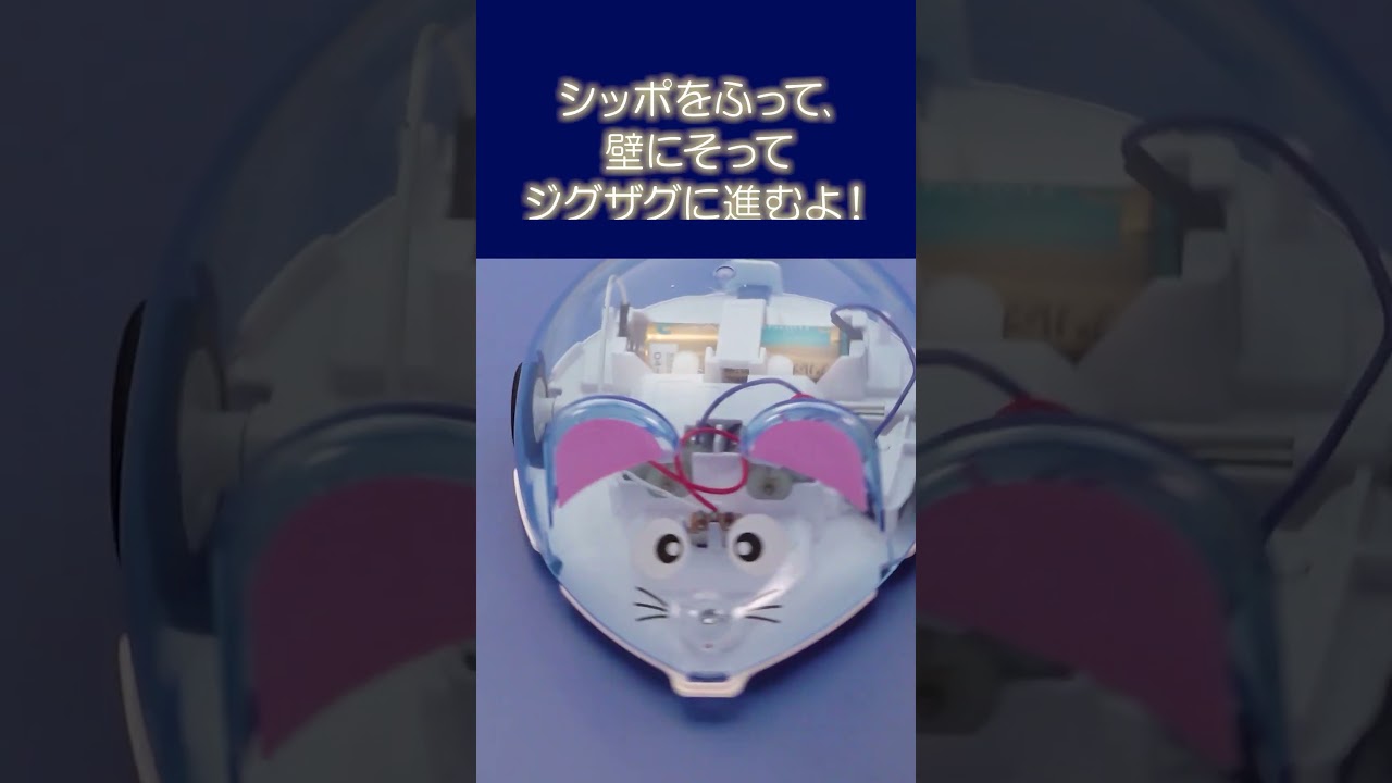 シッポふりふり、ねずみのロボット。壁にそってジグザグに進みます