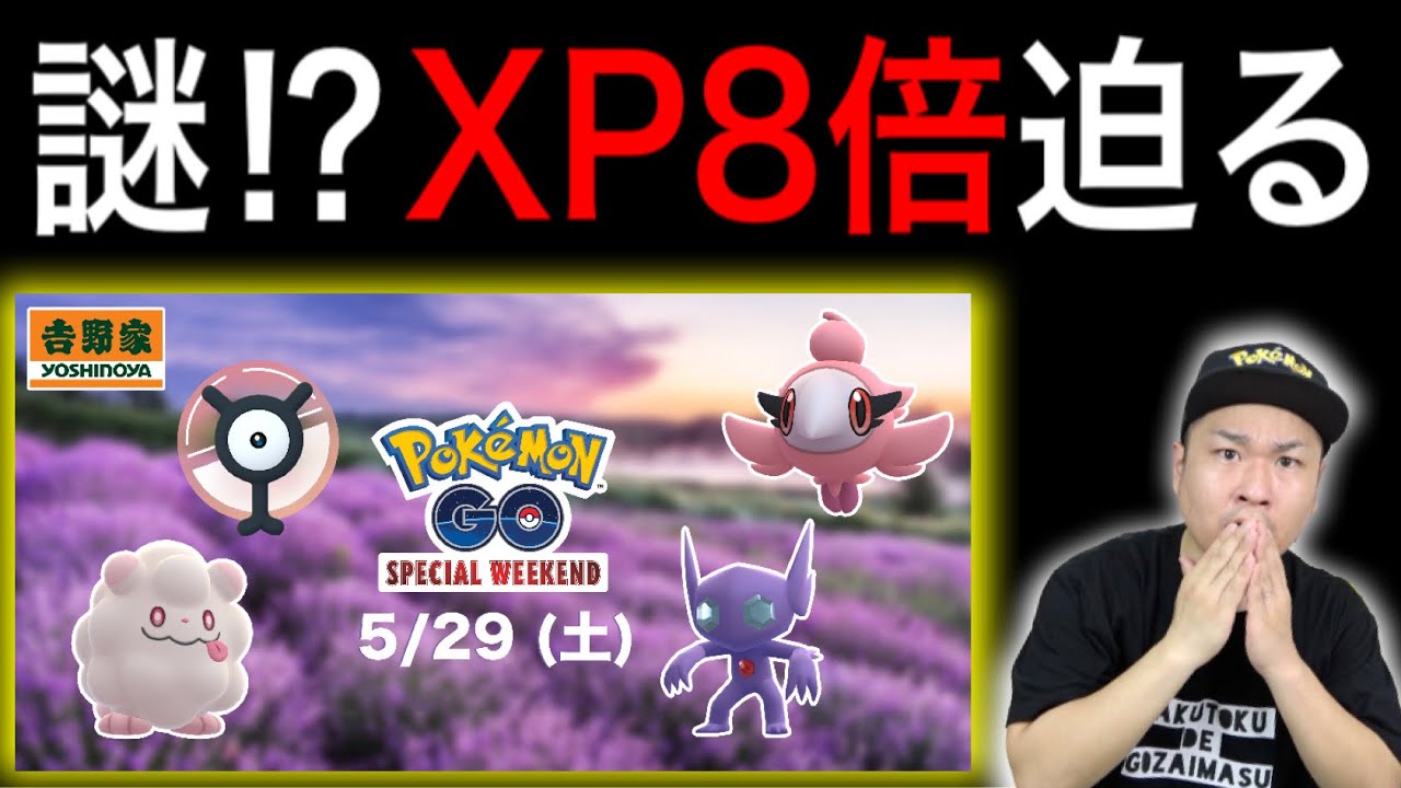 Xデーは5月29日！？8倍経験値で秒速レベルアップ！？【ポケモンGO