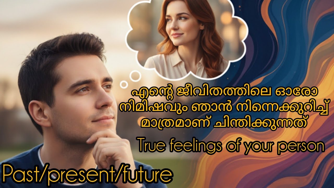 ഈ വ്യക്തി നിങ്ങളെക്കുറിച്ചും നിങ്ങളുടെ കണക്ഷനെ കുറിച്ചും  ഇങ്ങനെയാണ്  ചിന്തിക്കുന്നത് 💯🫵❤️‍🔥🫂💌♥️