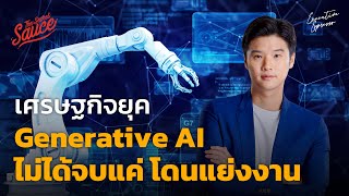 เศรษฐกิจยุค Generative AI ไม่ได้จบแค่โดนแย่งงาน | Executive Espresso EP.453