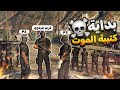 إنشاء كتيبة الموت لمساعدة كافح المكافح و محاربة المجرمين قراند الحياة الواقعية GTA5 إنشاء كتيبة الموت لمساعدة كافح المكافح و محاربة المجرمين قراند الحياة الواقعية GTA5