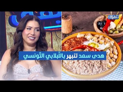 هدى سعد تنبهر بالل بلابي الت ونسي والبريكة وتقول ما هذا ما هذا لذيذ لذيذ
