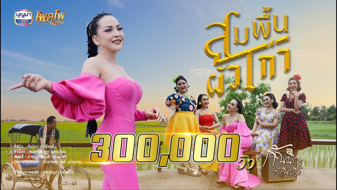 สมพื้นผัวเก่า - กันนิกา คาเขียนคิ้ว【OFFICIAL MUSIC VIDEO】