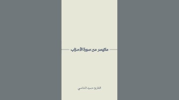 القارئ حميد الشامسي | ماتيسر من سورة الأحزاب