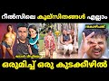 റീല്‍സ് ദുരന്തങ്ങള്‍ എല്ലാം ഒരുമിച്ച് കിട്ടിയിട്ടുണ്ട് 😂Instagram Reels Troll Malayalam | Jithosh