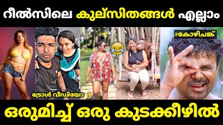 റലസ ദരനതങങള എലല ഒരമചച കടടയടടണട Instagram Reels Troll Malayalam Jithosh