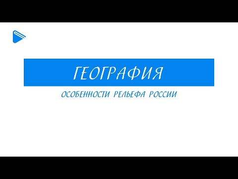 8 класс – География - Особенности рельефа России