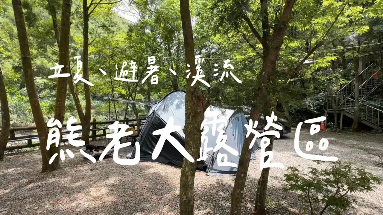 立夏的【熊老大露營區】｜開新帳 Tokyo crafts tenbi｜都市女子第一次露營｜NoriCamping