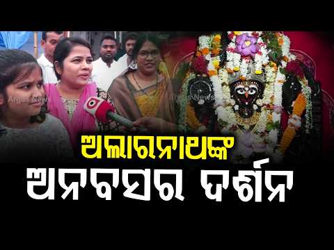 Alarnath Temple Darshan for devotees | Puri | Argus News | Odisha News