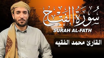 سورة الفتح كاملة (مكتوبة ) للقارئ الشيخ محمد الفقيه _ تلاوة خاشعة ومؤثرة😌💚