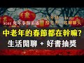 首次直播獻給兔年春節：大年初一拜年＋生活閒聊｜奇幻圖書館直播