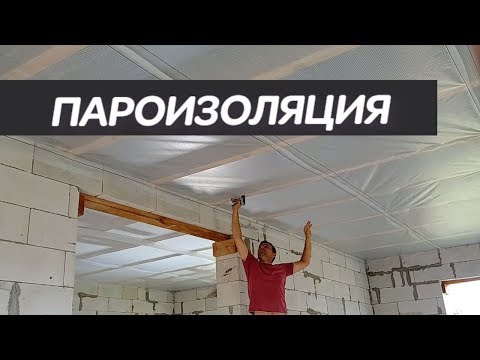 Пароизоляция потолка / строим дом