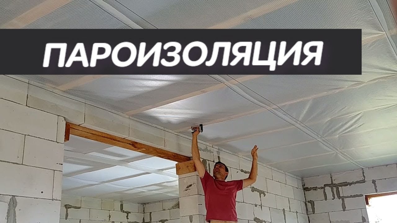 Полное руководство по созданию пароизоляции своими руками