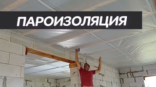 Пароизоляция потолка / строим дом