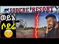 NO WAY This Is Sodere ይሄ እውነት ሶደሬ ነው ለማመን ይከብዳል Elaሚዲያ 