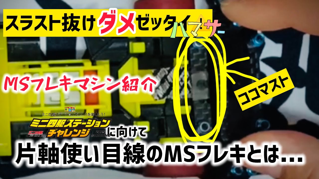 ［ミニ四駆］MSフレキマシン紹介(K1選手)#ハマサー