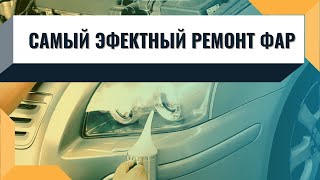 Remond Auto Far | Ремонт фар авто | Реставрация авто