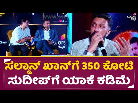 Bigg Boss 11: ಸಲ್ಮಾನ್ ಖಾನ್ ಗೆ ಕೋಟಿ ಸುದೀಪ್ ಗೆ ಯಾಕೆ ಕಡಿಮೆ | Kiccha sudeep remuneration | SStv Bigg Boss 11: ಸಲ್ಮಾನ್ ಖಾನ್ ಗೆ ಕೋಟಿ ಸುದೀಪ್ ಗೆ ಯಾಕೆ ಕಡಿಮೆ | Kiccha sudeep remuneration | SStv