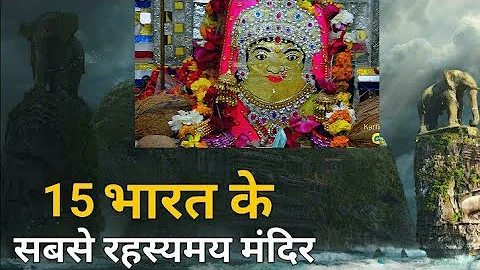 भारत के 15 सबसे रहस्यमय मंदिर | 15 Most Mysterious Temples of India | The World's Mystery