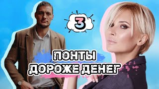 Саша✖️Элина: Понты дороже денег [3]