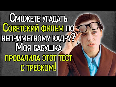ВЫ ТОЧНО ЖИЛИ В СССР? Попробуйте Угадать Советский Фильм По Неприметному Кадру!