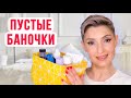 Пустые баночки. Уход за проблемной и чувствительной кожей. Уход за телом и волосами