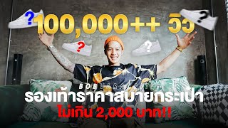 7 รุ่นรองเท้าผ้าใบราคาไม่เกิน 2 พันบาท!! | BOB VARAKRIT