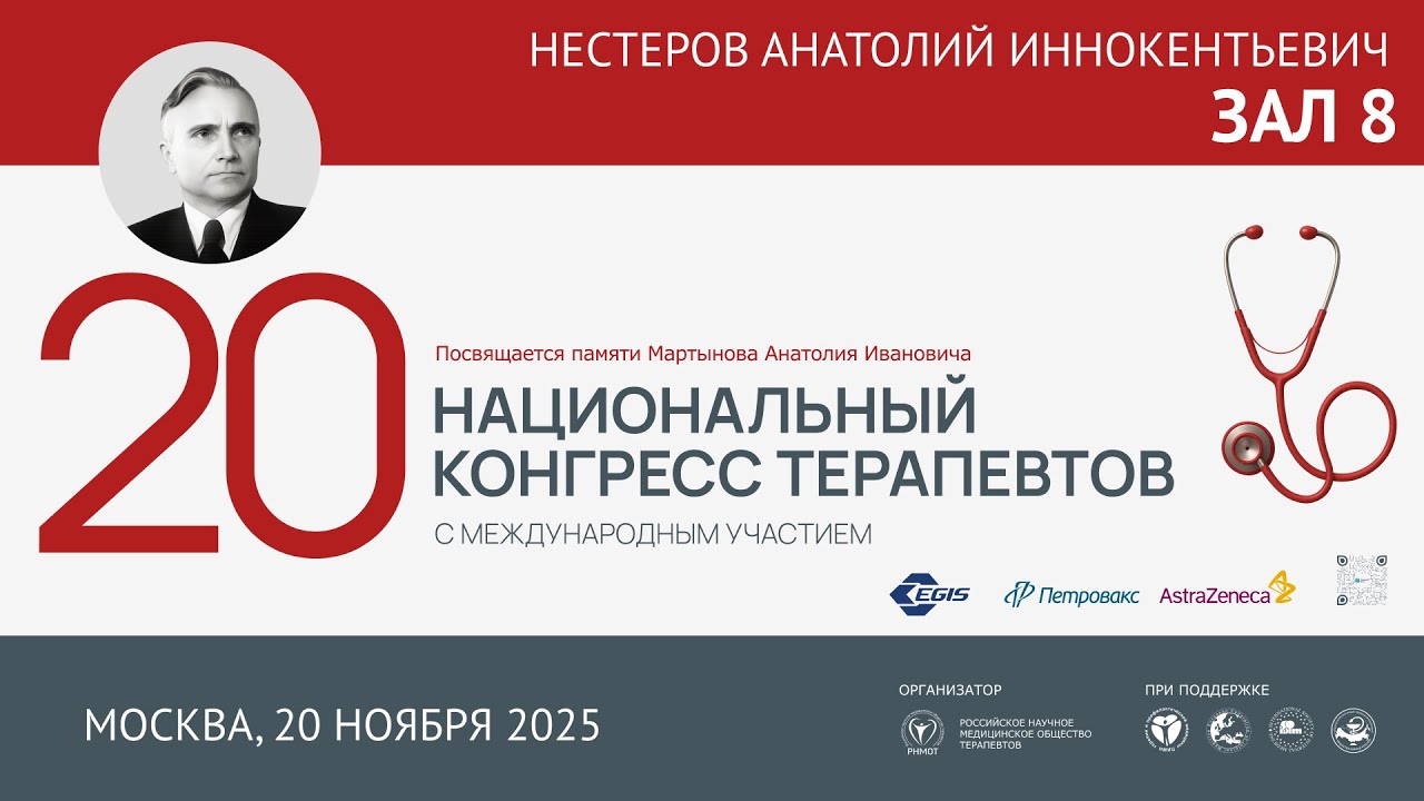 20 Национальный Конгресс Терапевтов (НКТ), 20 ноября 2025, Зал 8