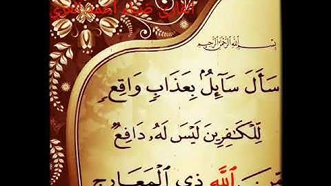 القارئ ضياء أحمد العزي ما تيسر من سورة المعارج