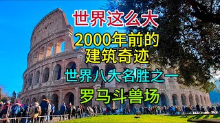 世界这么大2000年前的建筑奇迹世界八大名胜之一罗马斗兽场粤语中字幕202456