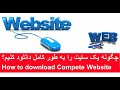 ШЇШ Щ Щ Щ ШЇ Ъ Ш Щ Щ ЫЊЪ Щ ШЁвЂЊ ШіШ ЫЊШЄ How To Download Complete Website Shorts HTTrack ШЇШ Щ Щ Щ ШЇ Ъ Ш Щ Щ ЫЊЪ Щ ШЁвЂЊ ШіШ ЫЊШЄ How To Download Complete Website Shorts HTTrack