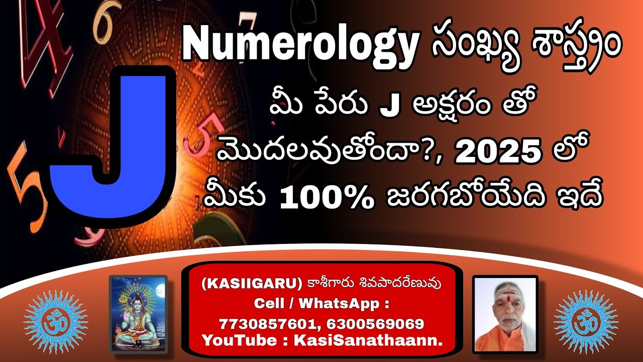 మీ పేరు J అనే అక్షరంతో మొదలవుతోందా, ఐతే 2025లో జరగబోయేది ఇదే | (KASIIGARU) కాశీగారు శివపాదరేణువు ||