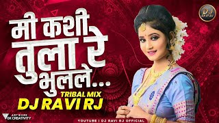 मी कशी तुला रे भुलले | Me Kashi Tula Re Bhulale Remix ( Tribal Edm Mix | Remix | DJ Ravi RJ 